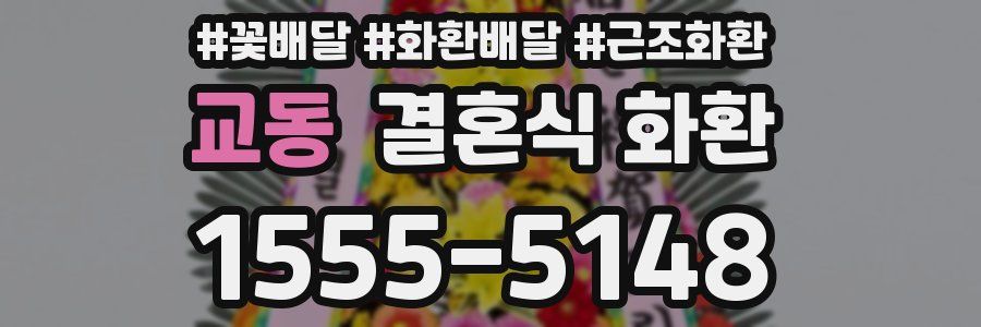 교동 결혼식 화환