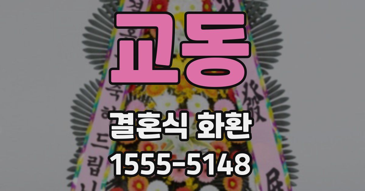 교동 결혼식 화환