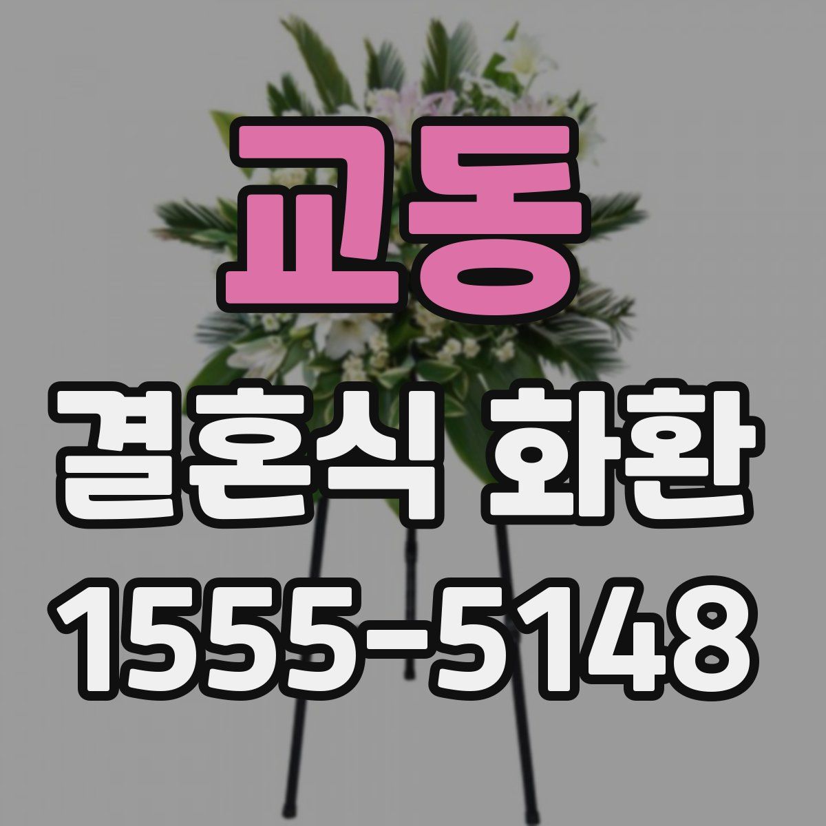 교동 결혼식 화환
