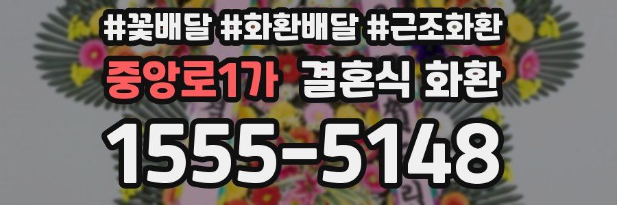 중앙로1가 결혼식 화환