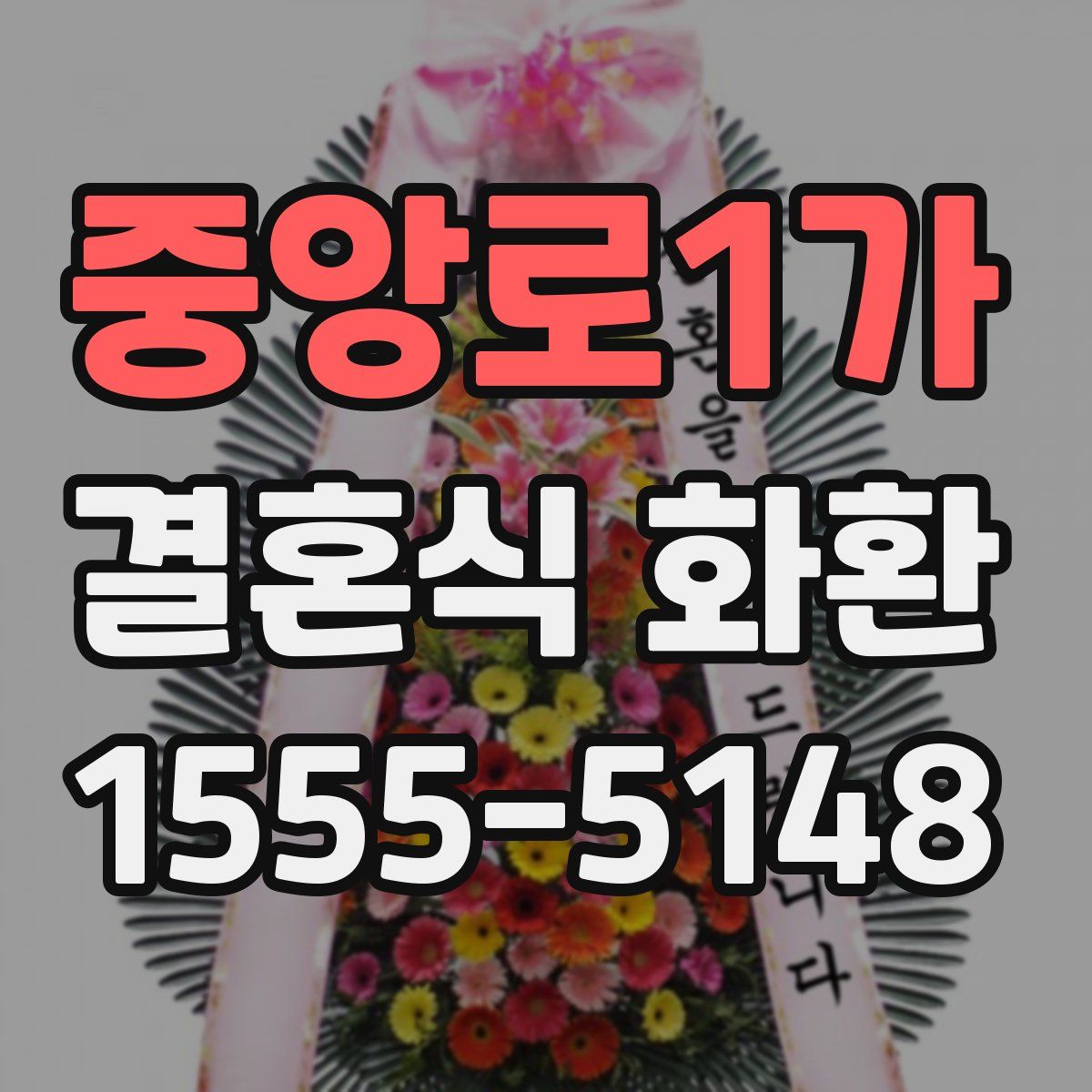 중앙로1가 결혼식 화환