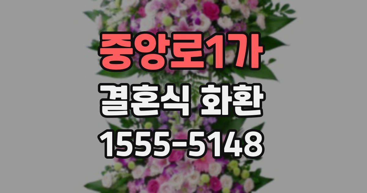 중앙로1가 결혼식 화환