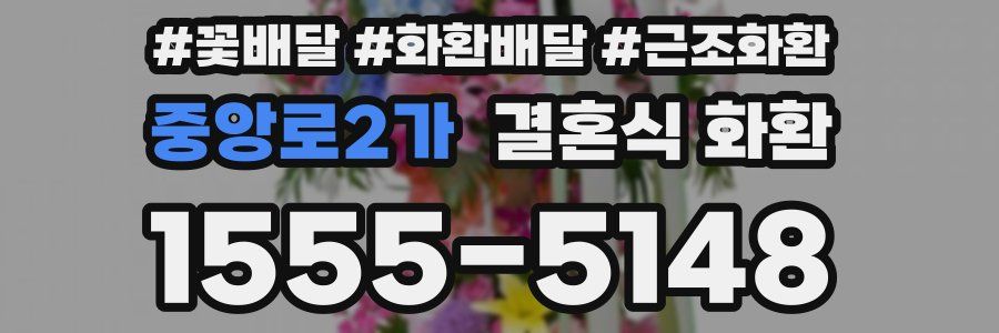 중앙로2가 결혼식 화환