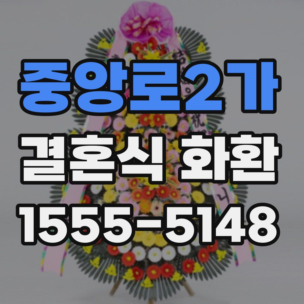 중앙로2가 결혼식 화환