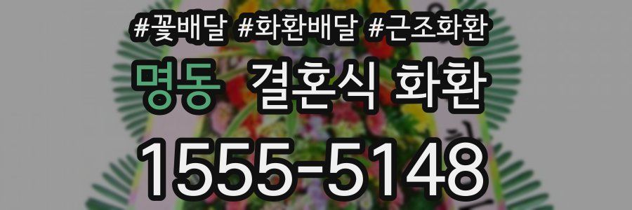 명동 결혼식 화환