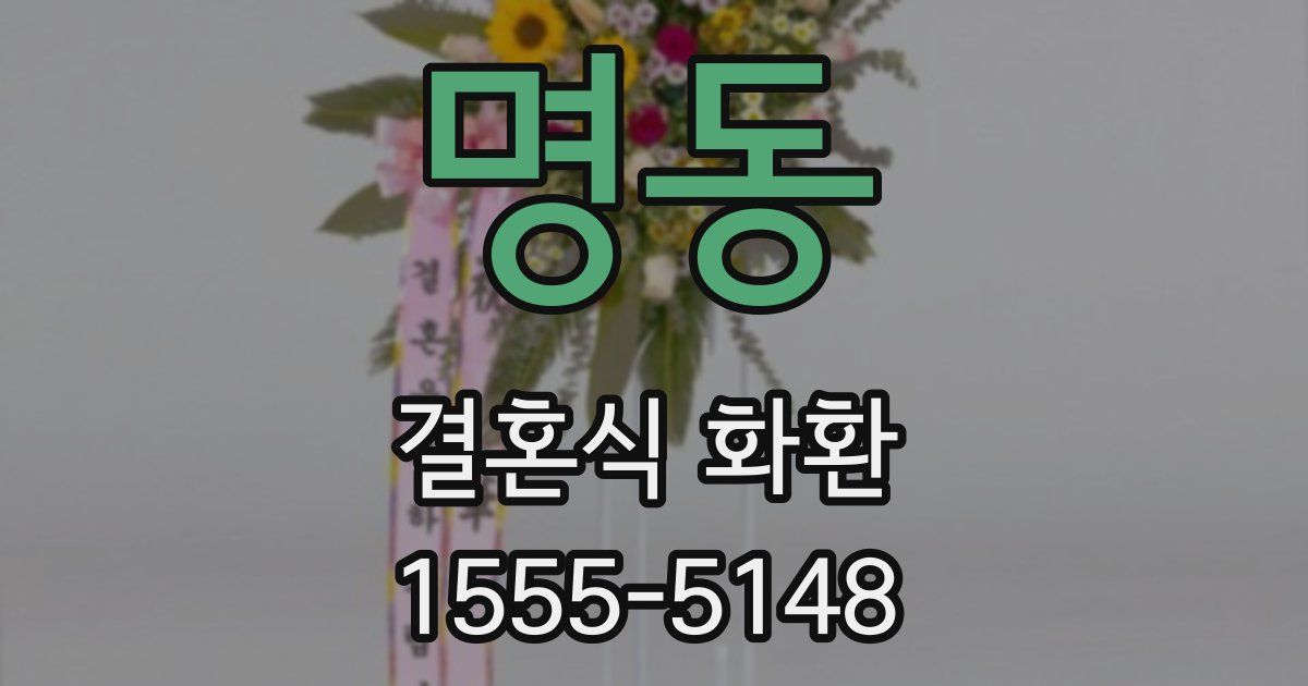 명동 결혼식 화환