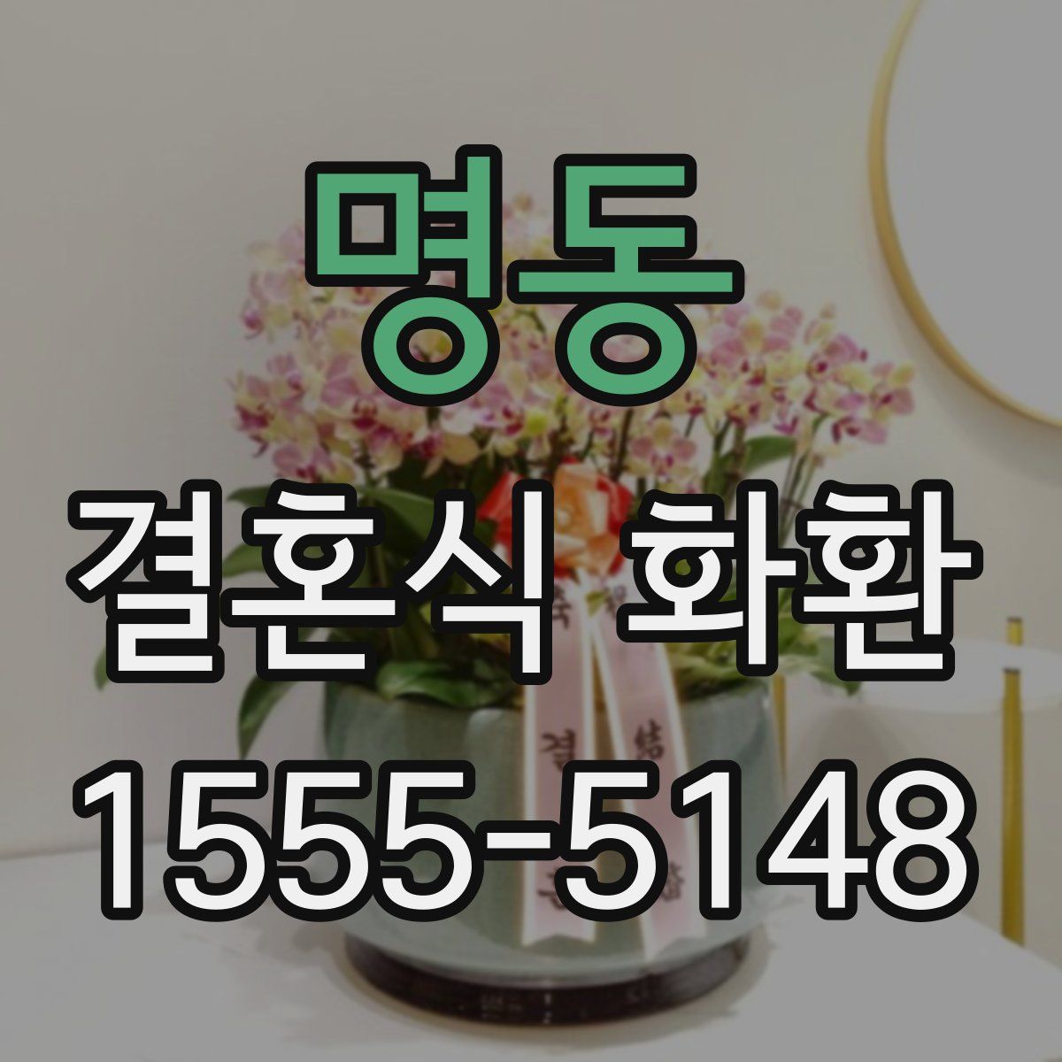 명동 결혼식 화환