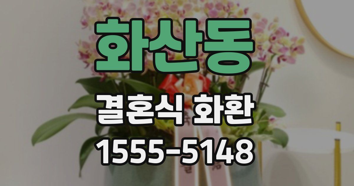 화산동 결혼식 화환