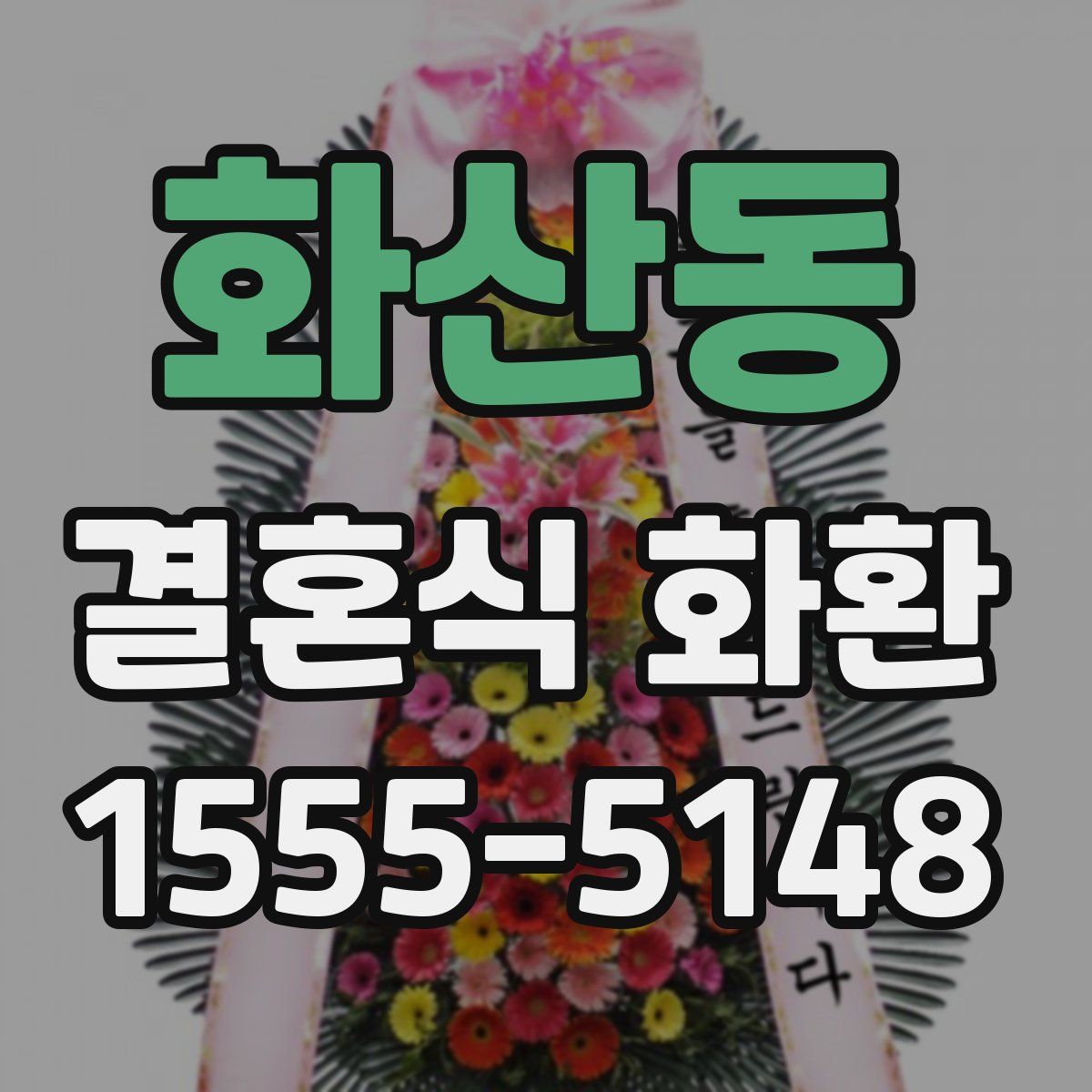 화산동 결혼식 화환