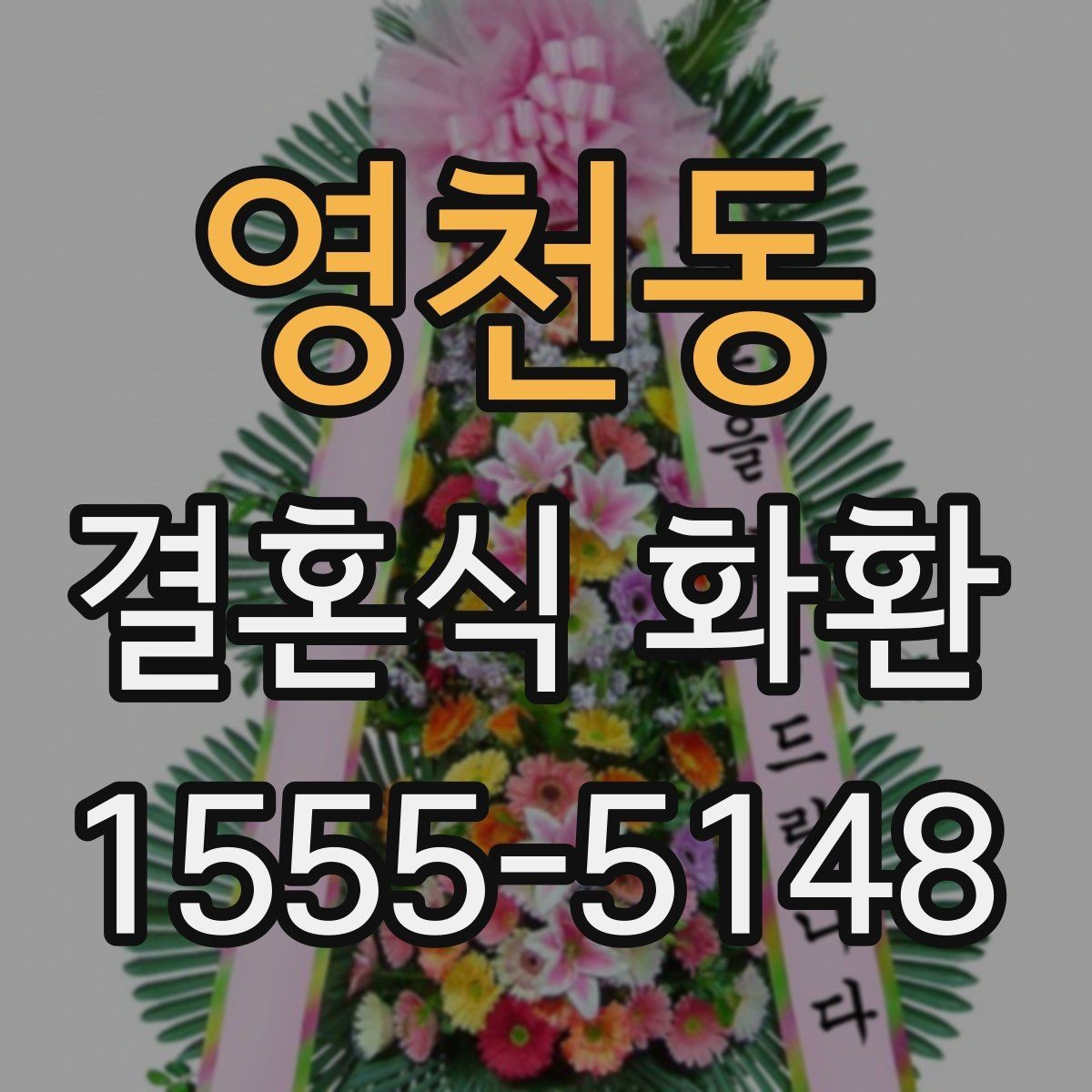 영천동 결혼식 화환 문구 작성이 어려울 때 참고할 표현