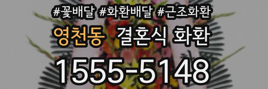 영천동 결혼식 화환