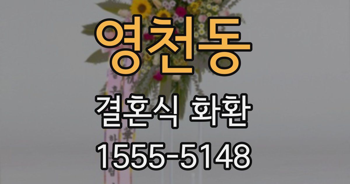 영천동 결혼식 화환