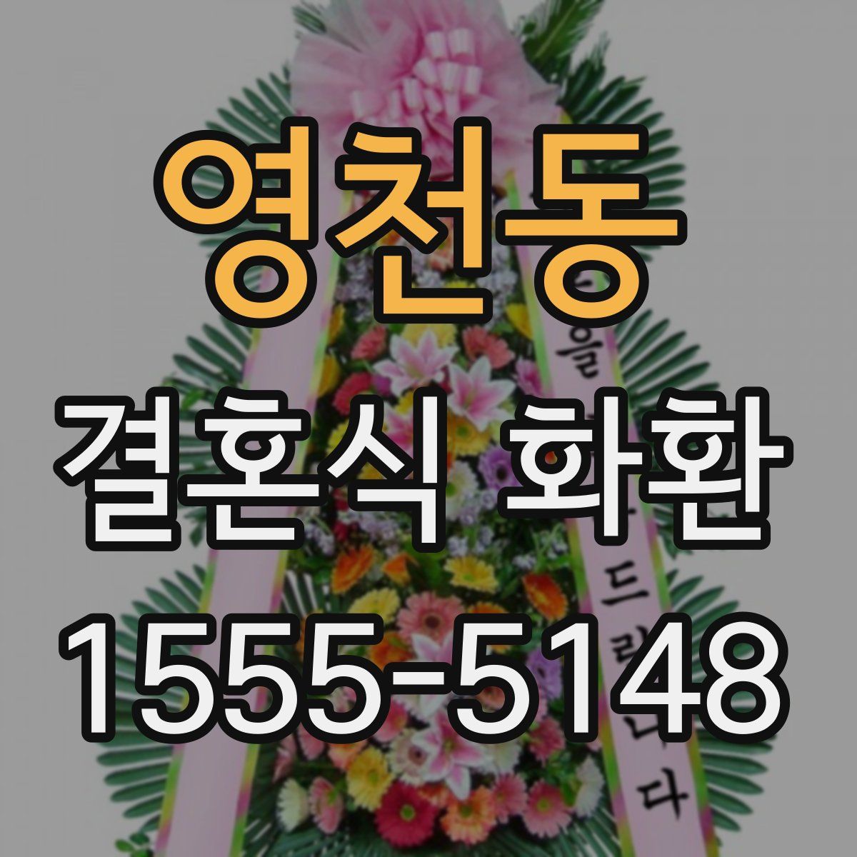 영천동 결혼식 화환