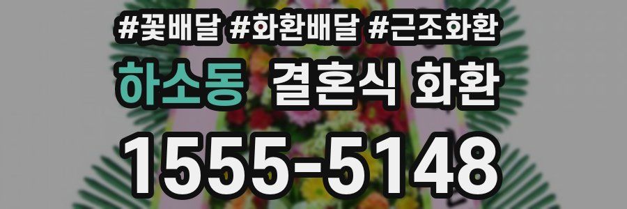 하소동 결혼식 화환
