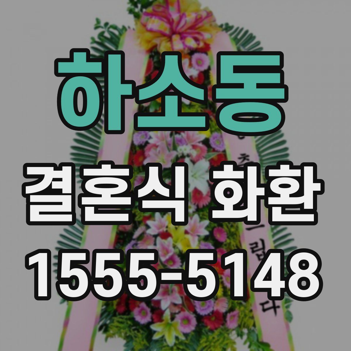 하소동 결혼식 화환