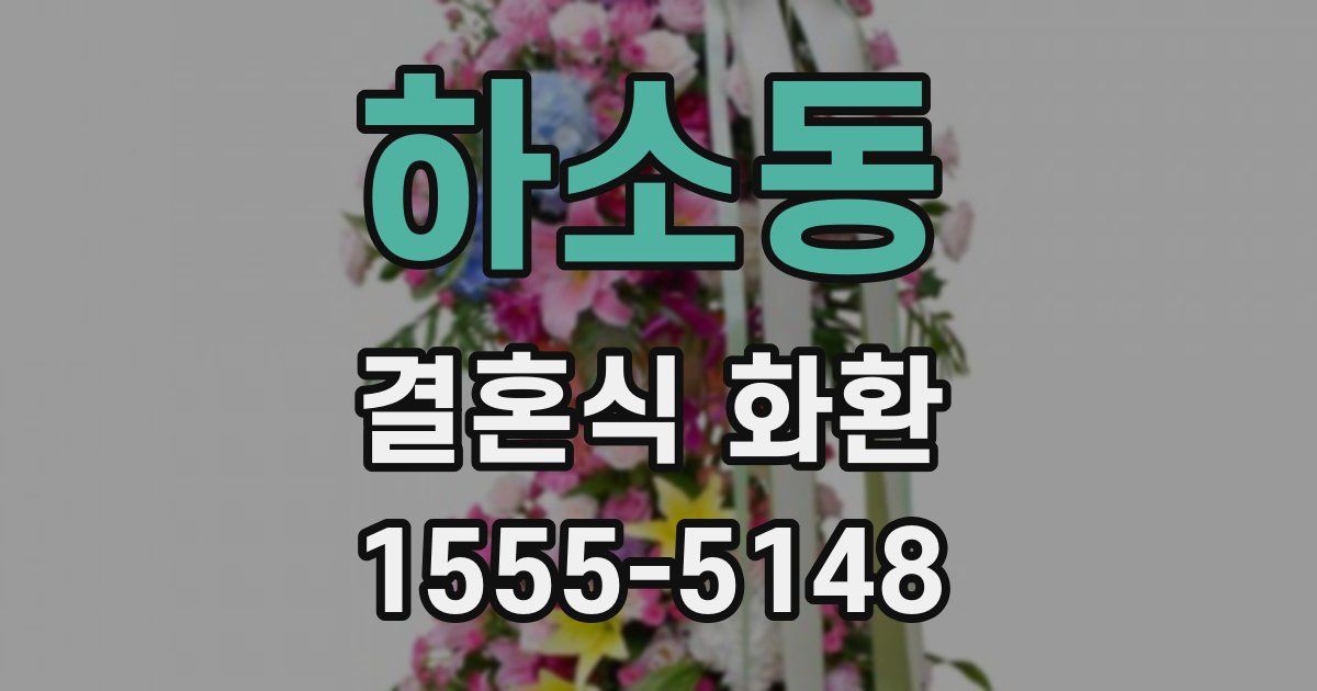 하소동 결혼식 화환
