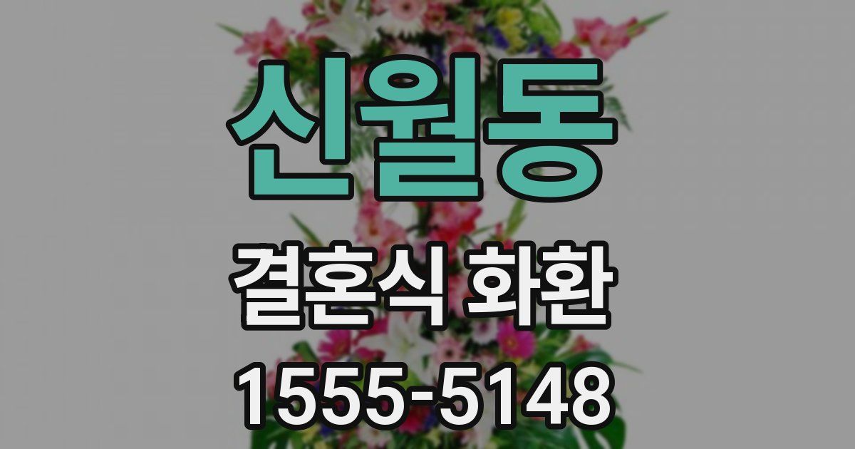 신월동 결혼식 화환