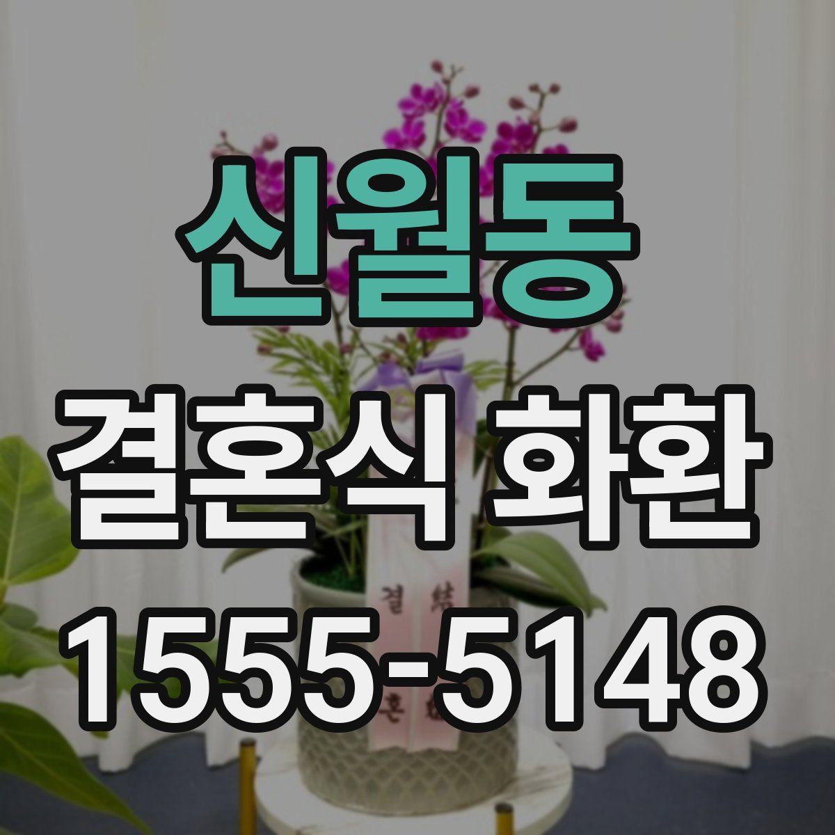 신월동 결혼식 화환