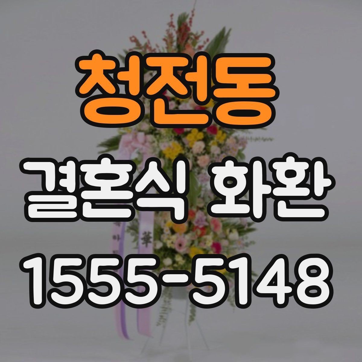 청전동 결혼식 화환 비용과 배송 조건 함께 비교하기