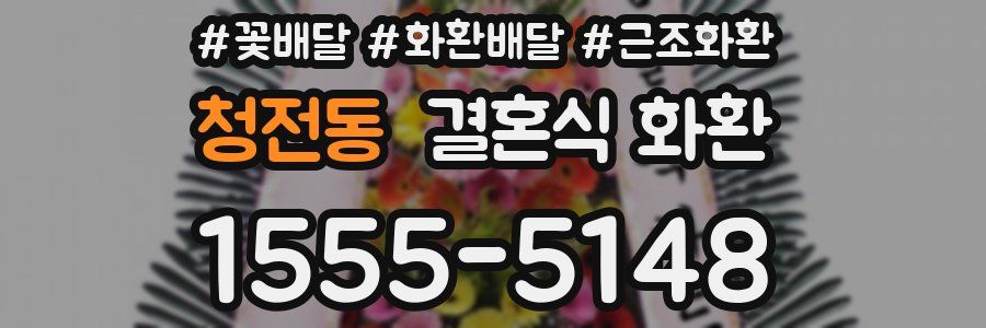 청전동 결혼식 화환