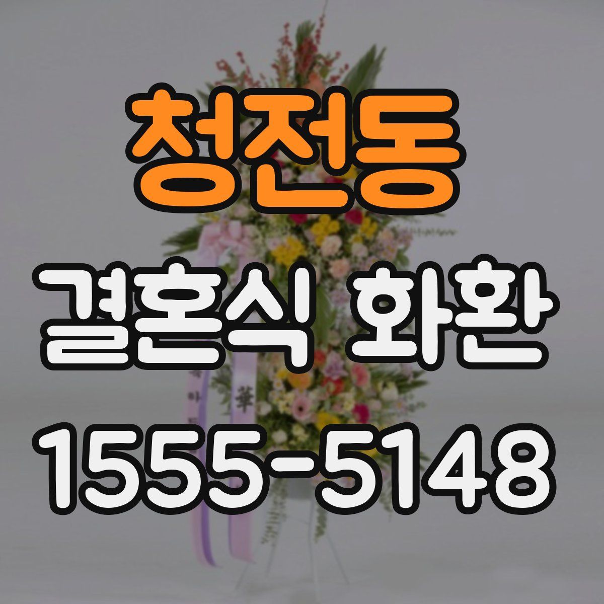 청전동 결혼식 화환