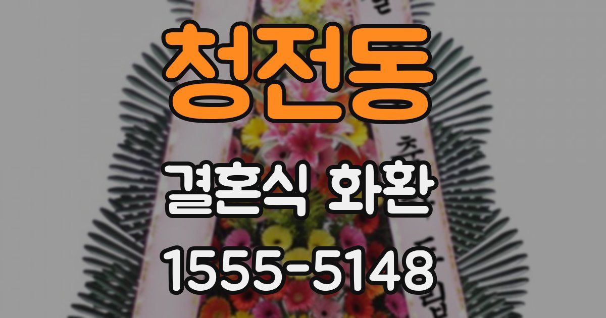 청전동 결혼식 화환