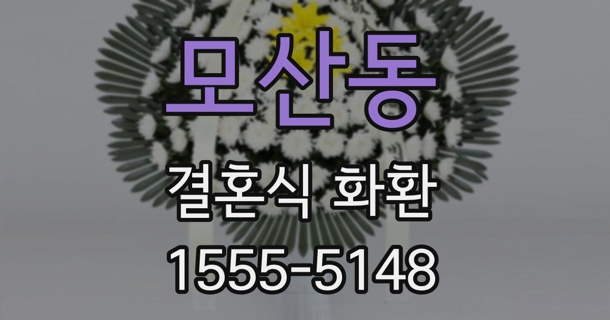 모산동 결혼식 화환