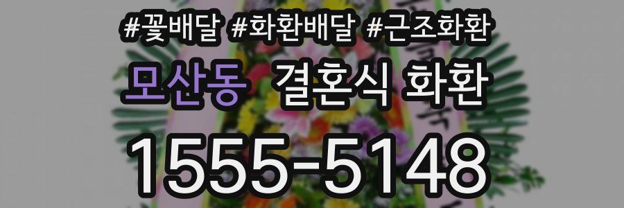 모산동 결혼식 화환