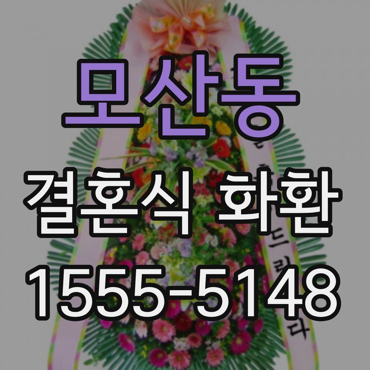모산동 결혼식 화환