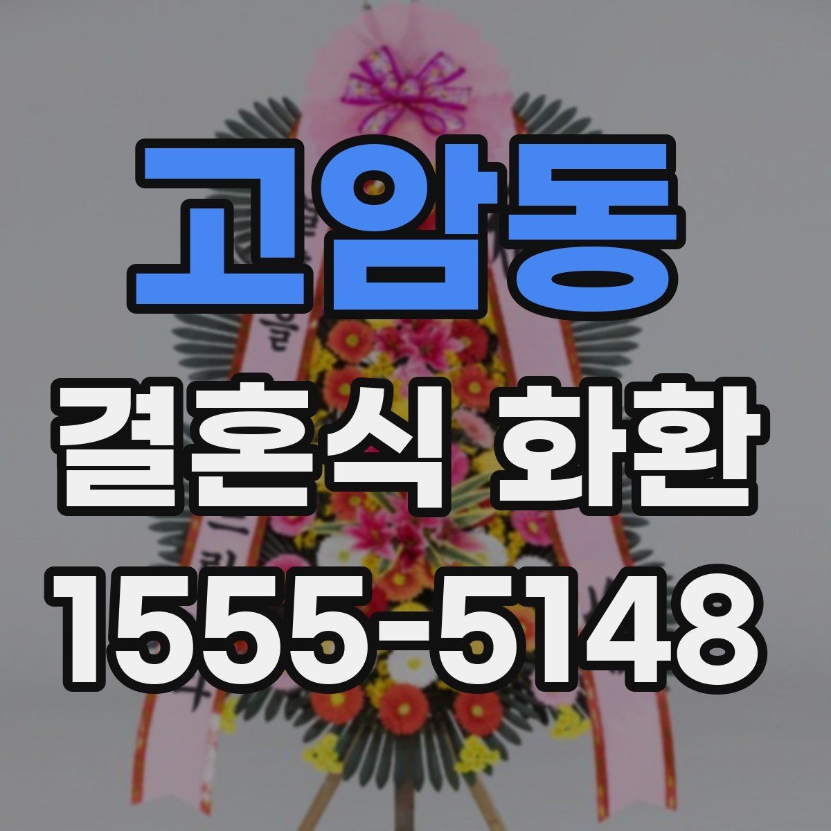고암동 결혼식 화환 처음 주문할 때 헷갈리는 부분