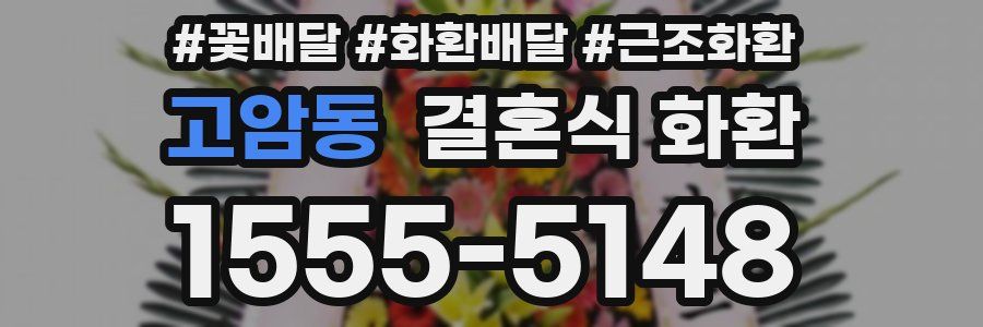 고암동 결혼식 화환