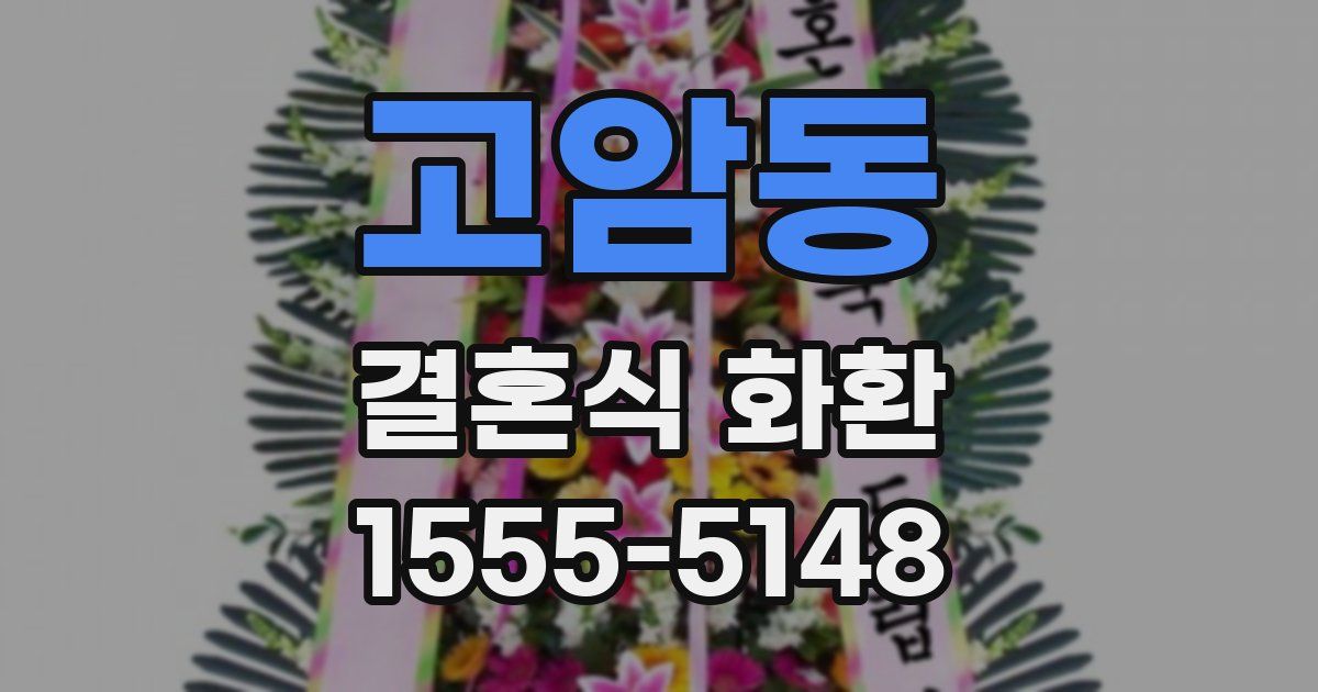 고암동 결혼식 화환