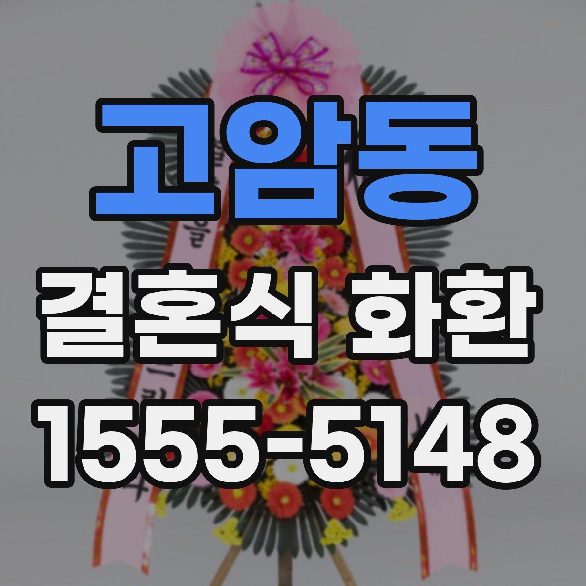 고암동 결혼식 화환