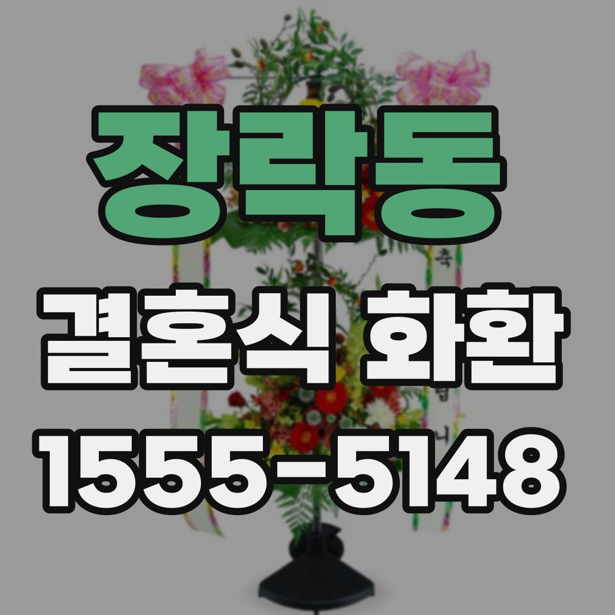 장락동 결혼식 화환