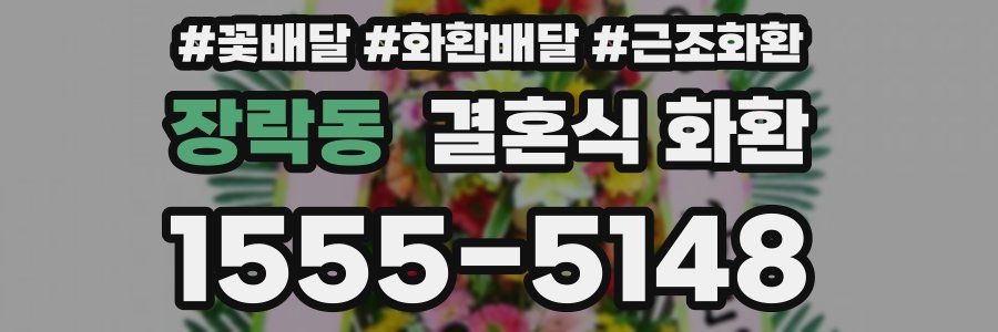 장락동 결혼식 화환