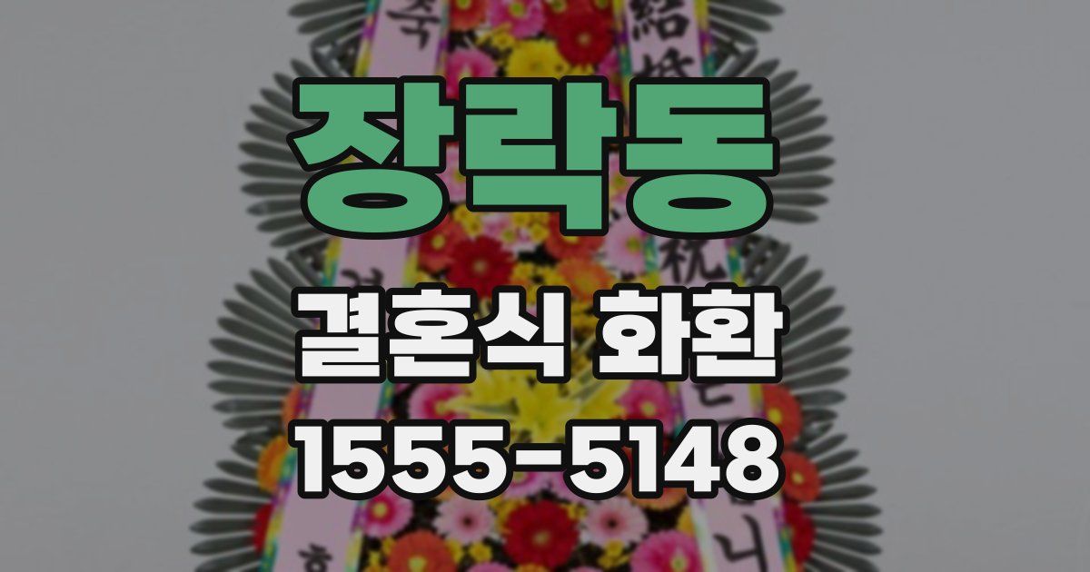 장락동 결혼식 화환