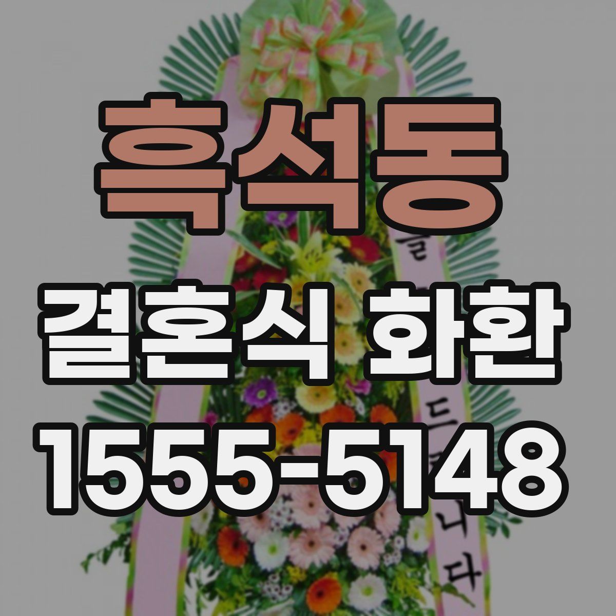 흑석동 결혼식 화환