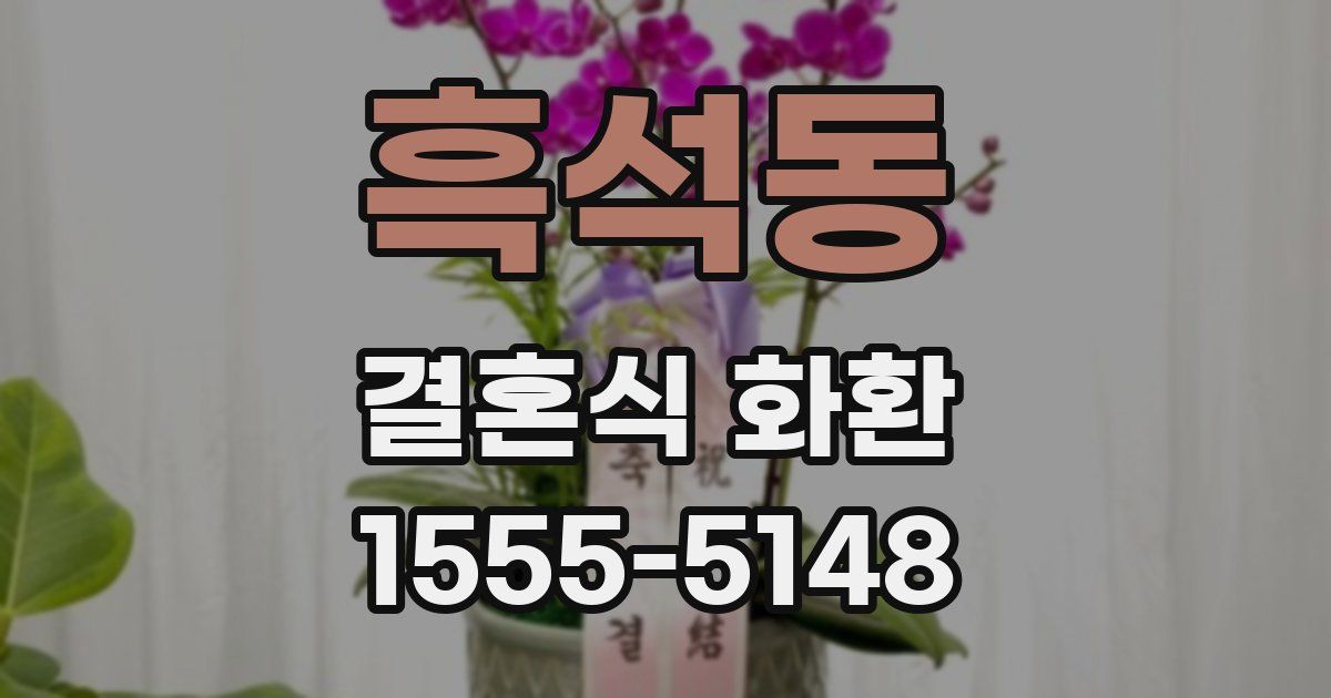 흑석동 결혼식 화환