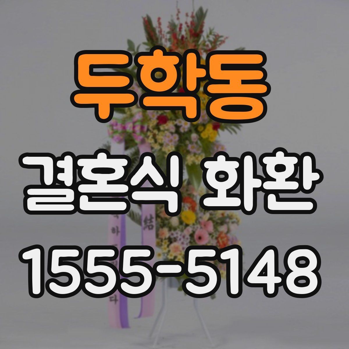 두학동 결혼식 화환 비용을 아끼면서도 품위 있게 준비하는 법