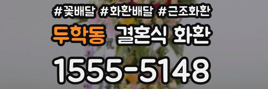 두학동 결혼식 화환