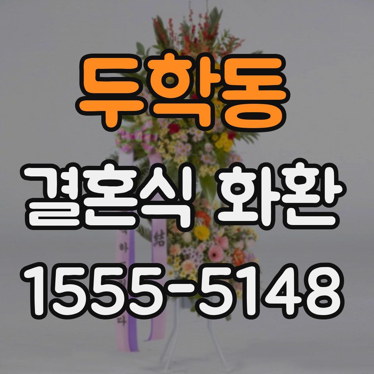 두학동 결혼식 화환