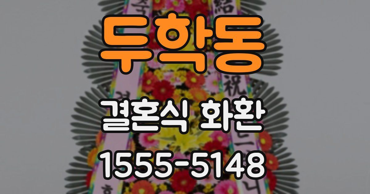 두학동 결혼식 화환