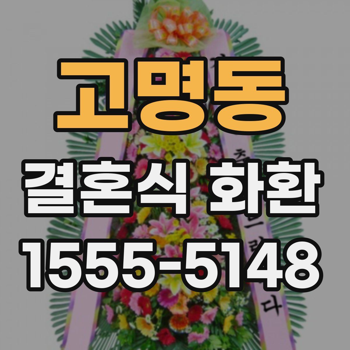 고명동 결혼식 화환