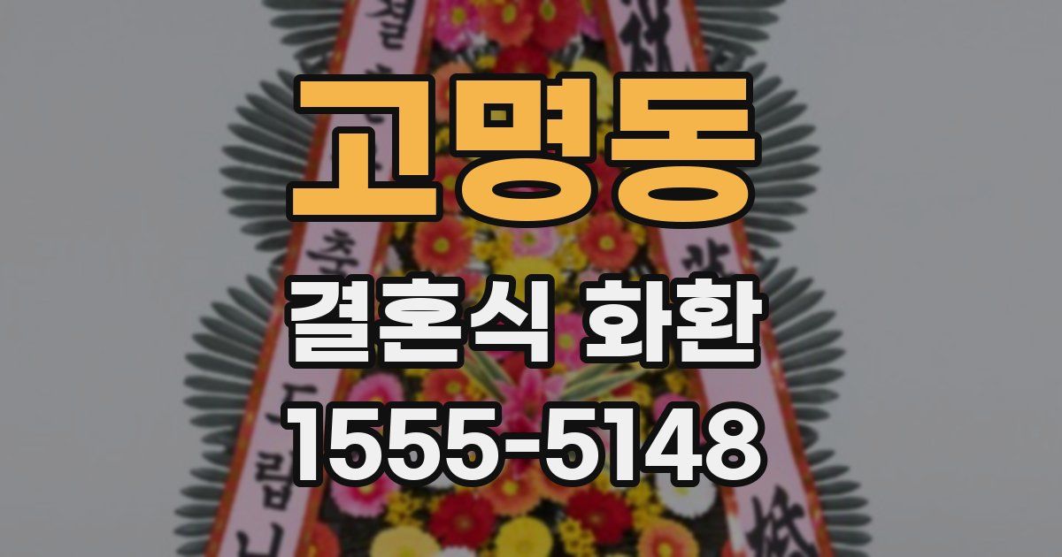 고명동 결혼식 화환