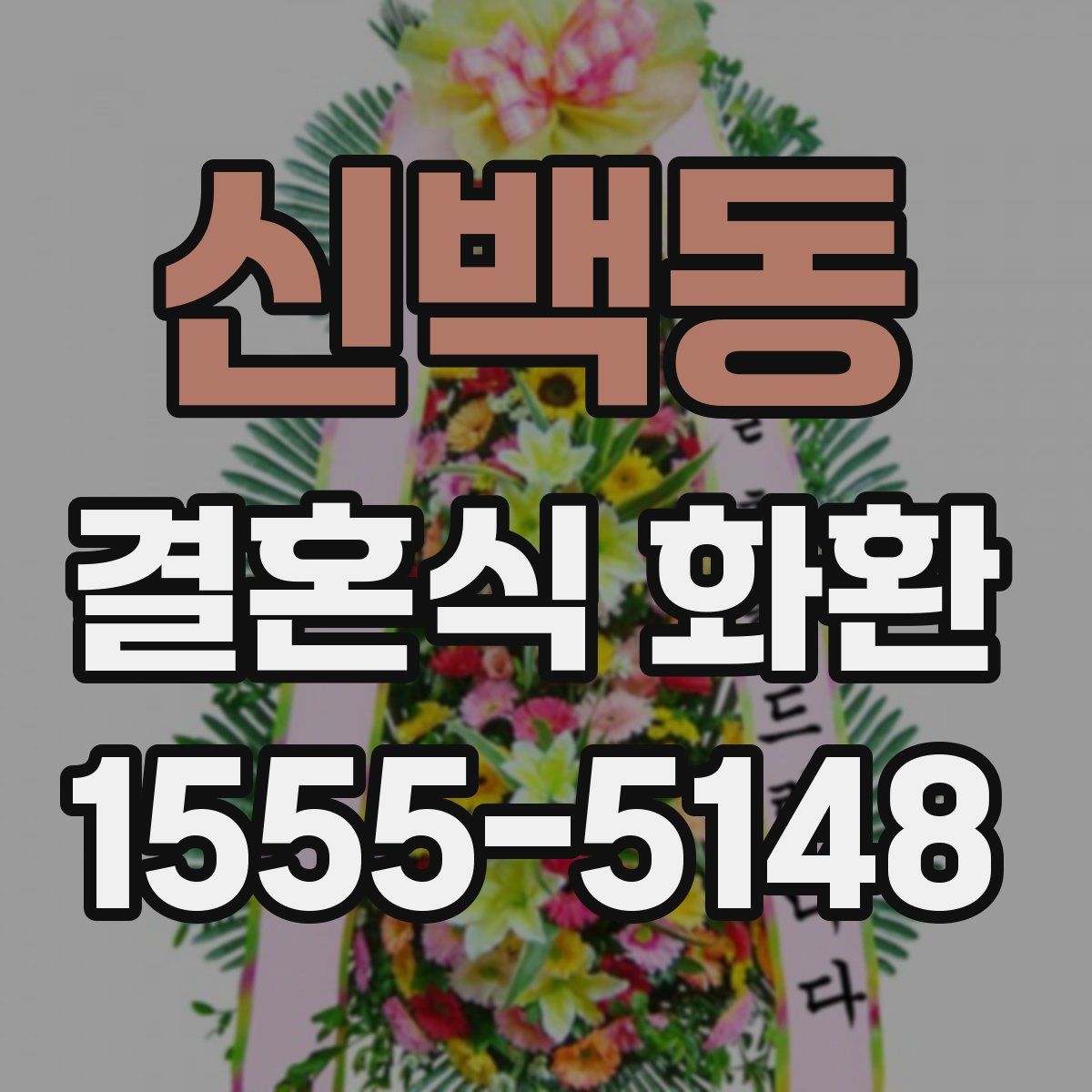 신백동 결혼식 화환