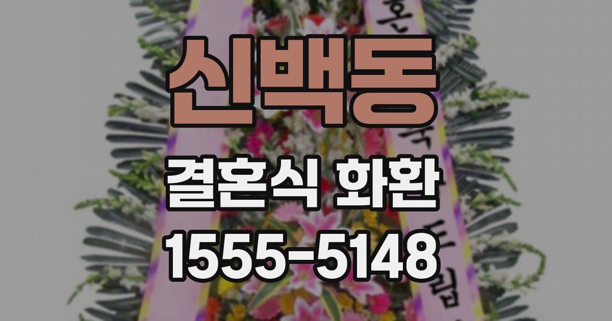 신백동 결혼식 화환