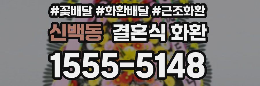 신백동 결혼식 화환