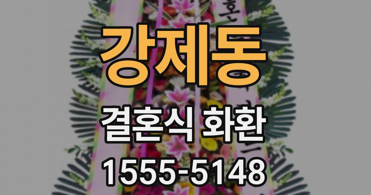 강제동 결혼식 화환