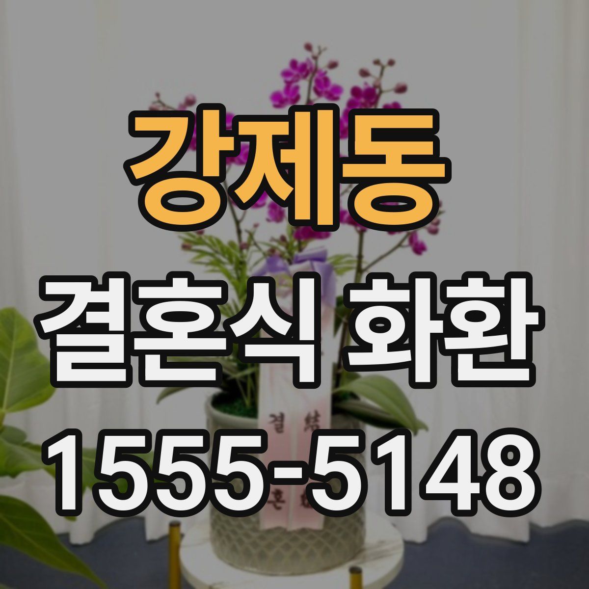 강제동 결혼식 화환