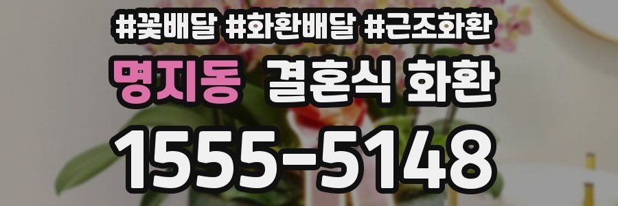 명지동 결혼식 화환